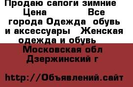 Продаю сапоги зимние › Цена ­ 22 000 - Все города Одежда, обувь и аксессуары » Женская одежда и обувь   . Московская обл.,Дзержинский г.